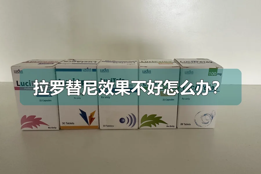 拉罗替尼效果不好怎么办？