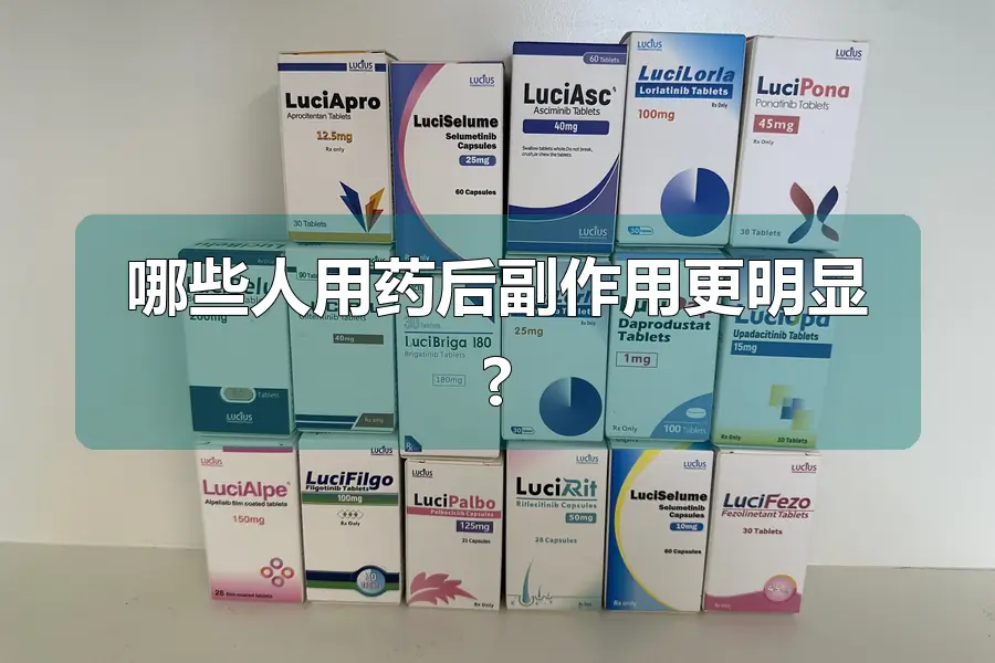 哪些人用药后副作用更明显?