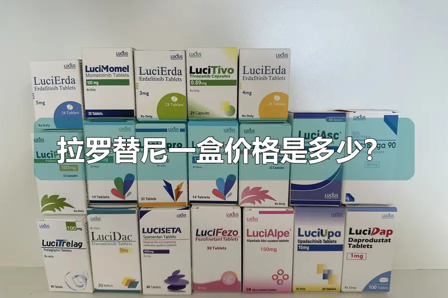 拉罗替尼一盒价格是多少？