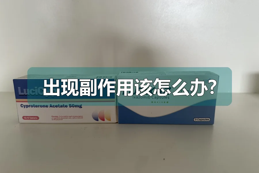 出现副作用该怎么办?
