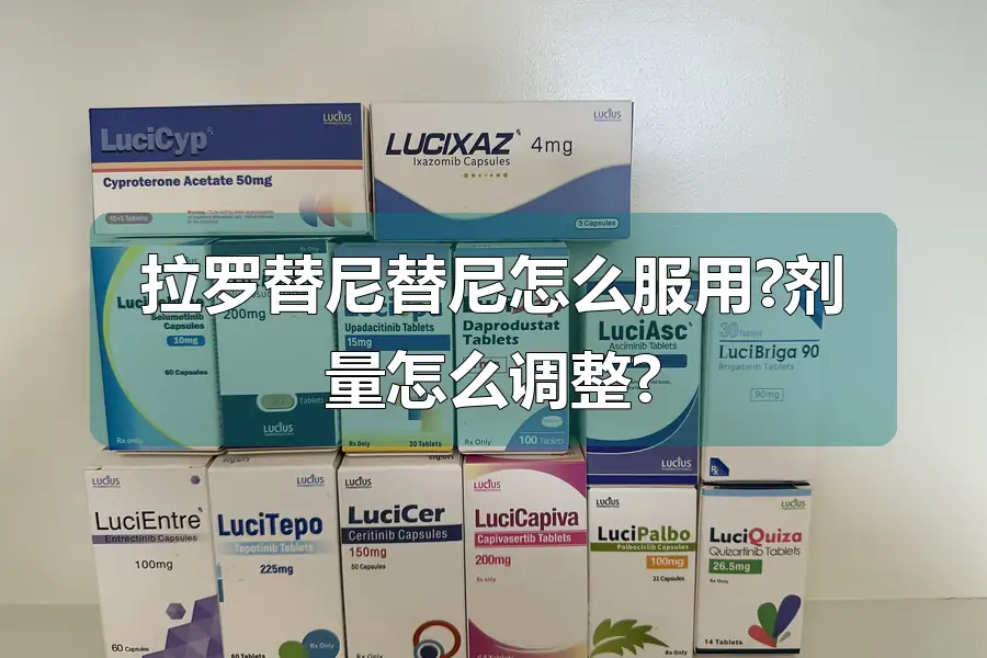 拉罗替尼替尼怎么服用?剂量怎么调整?